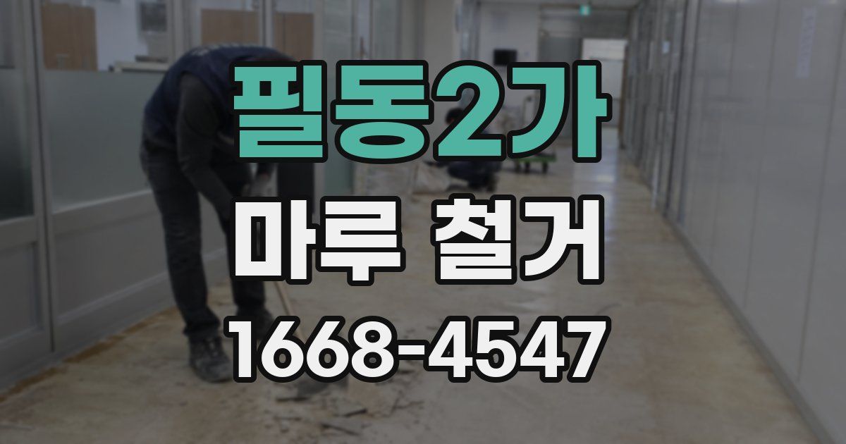 필동2가 마루 철거