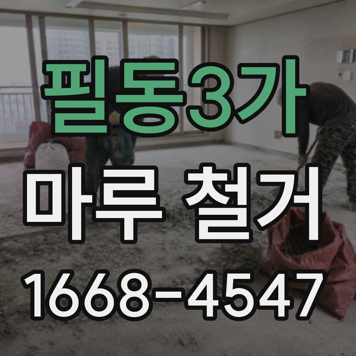 필동3가 마루 철거 후 청소와 정리 방법