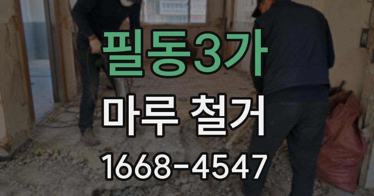 필동3가 마루 철거