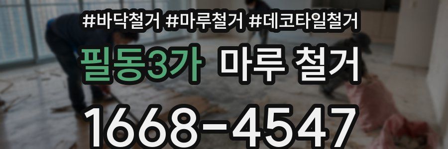 필동3가 마루 철거