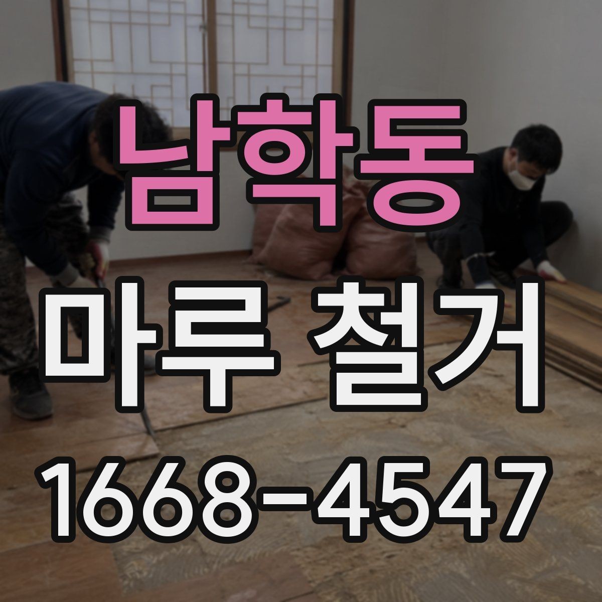 남학동 마루 철거 전후로 달라지는 관리 포인트