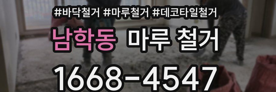 남학동 마루 철거