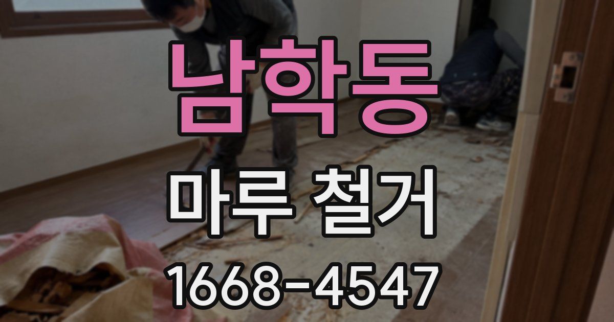 남학동 마루 철거
