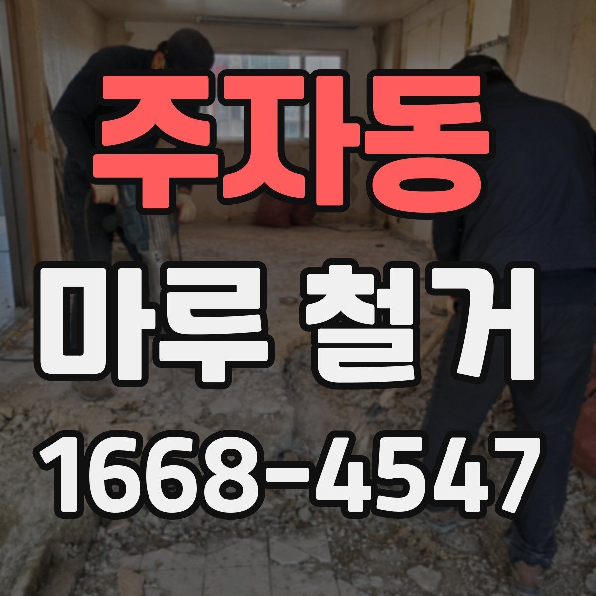 주자동 마루 철거 업체 비교할 때 놓치기 쉬운 사항