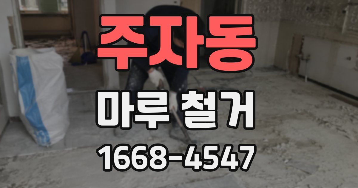 주자동 마루 철거