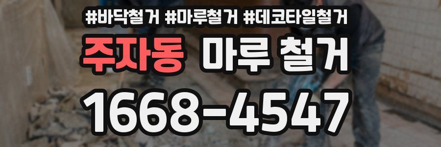 주자동 마루 철거