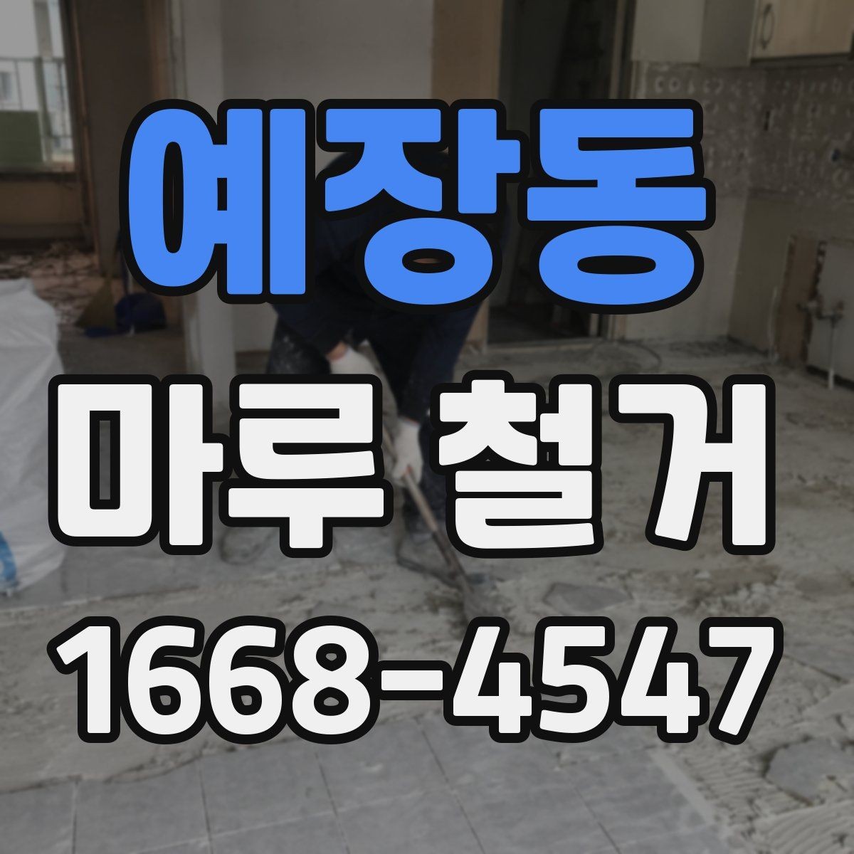 예장동 마루 철거 업체 선택할 때 보는 기준