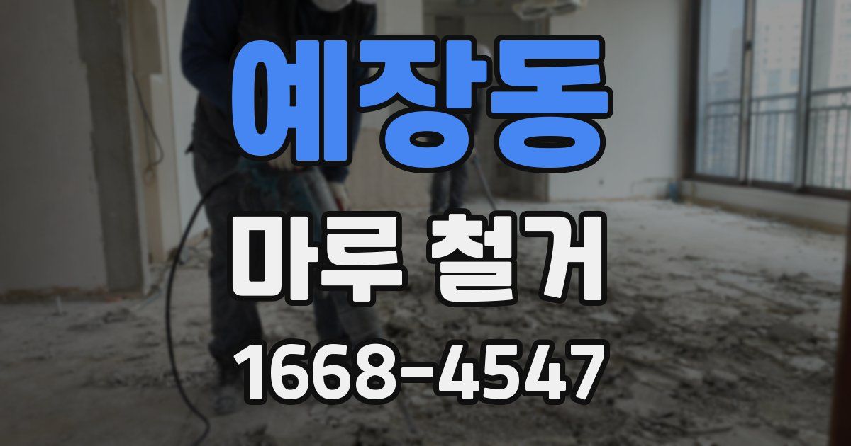 예장동 마루 철거