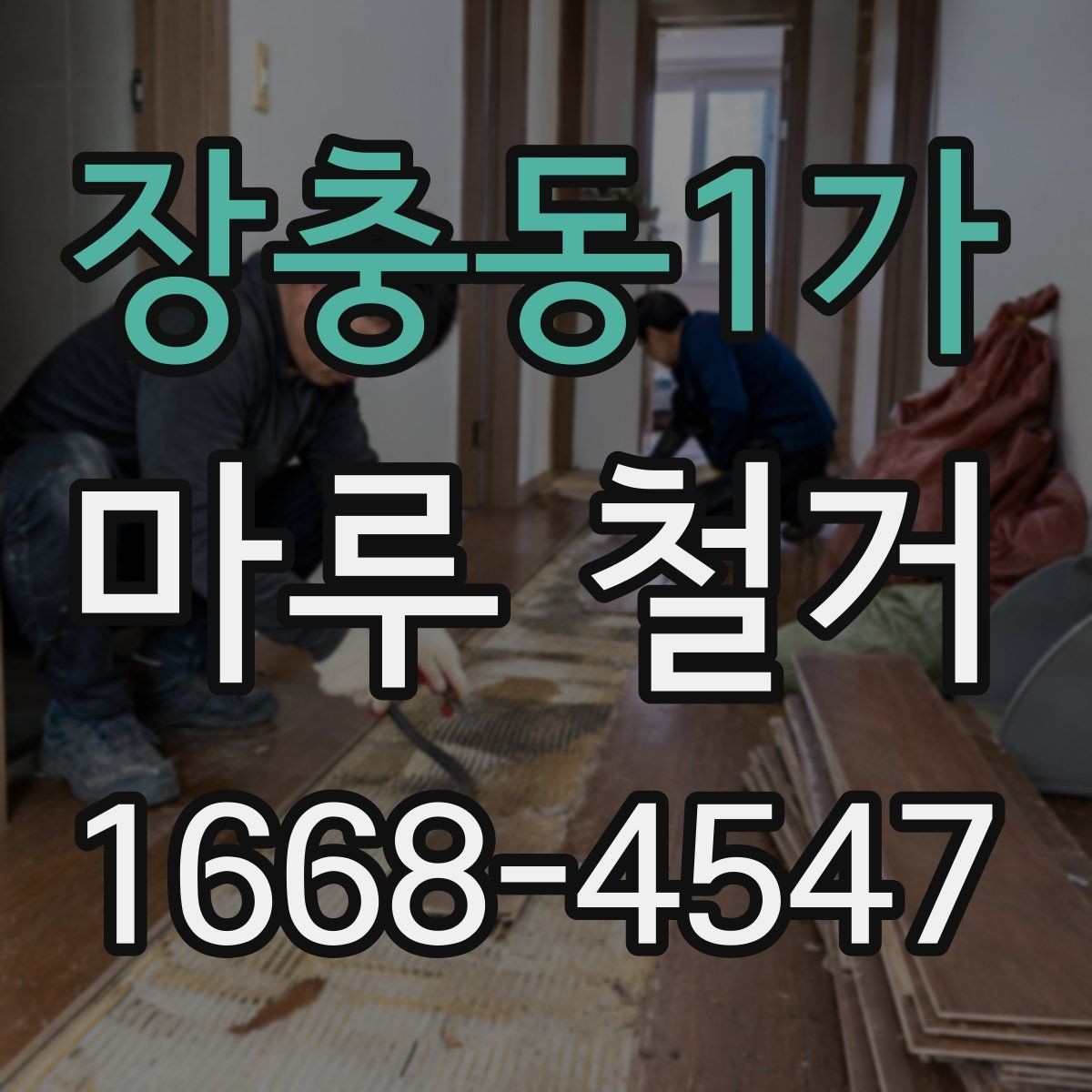 장충동1가 마루 철거 후 재시공 비용까지 함께 보는 이유