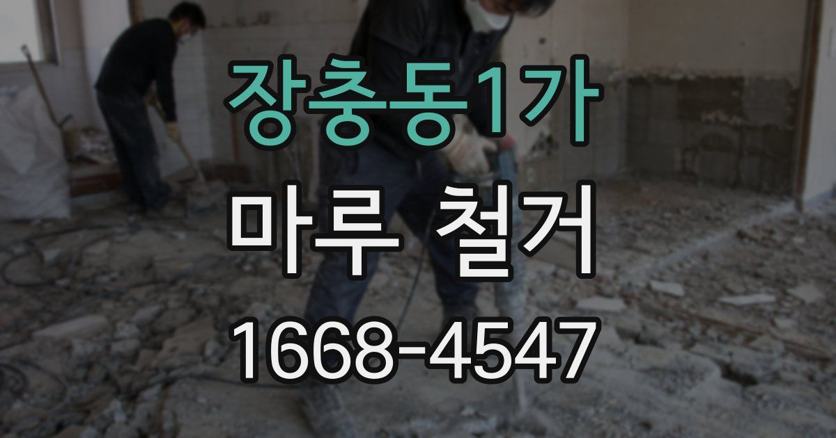 장충동1가 마루 철거