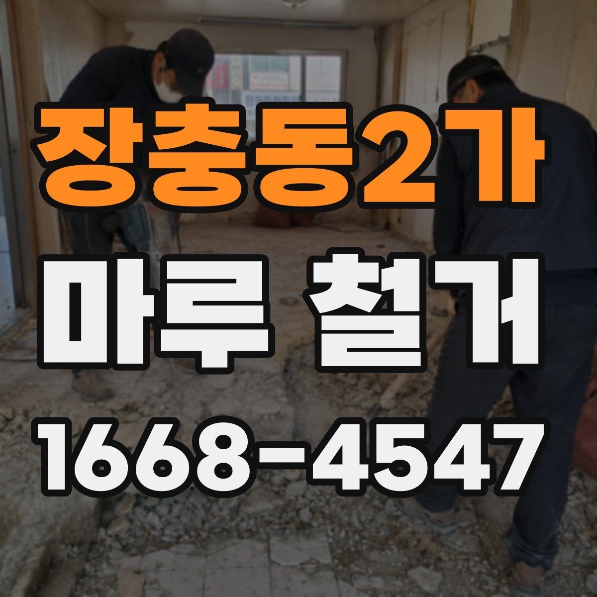 장충동2가 마루 철거 견적에서 빠지기 쉬운 추가 비용
