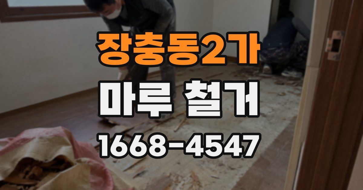 장충동2가 마루 철거