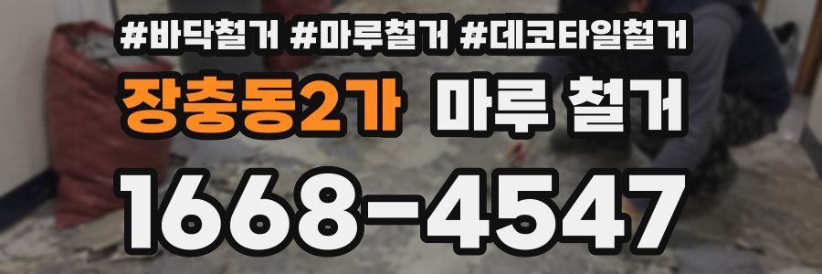 장충동2가 마루 철거
