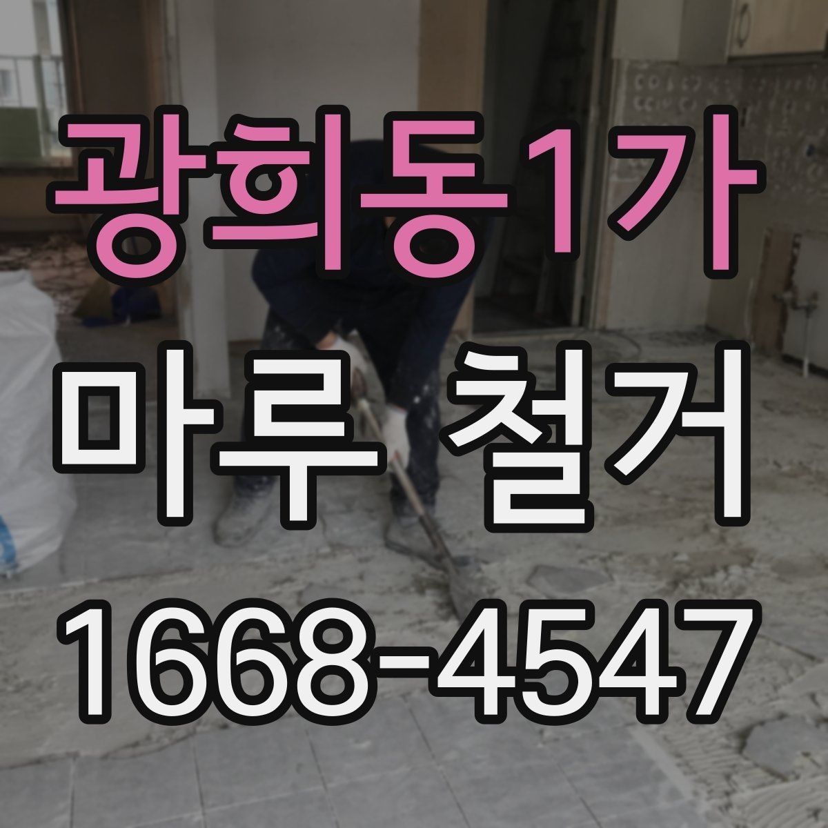 광희동1가 마루 철거 작업 전후로 필요한 사진 기록
