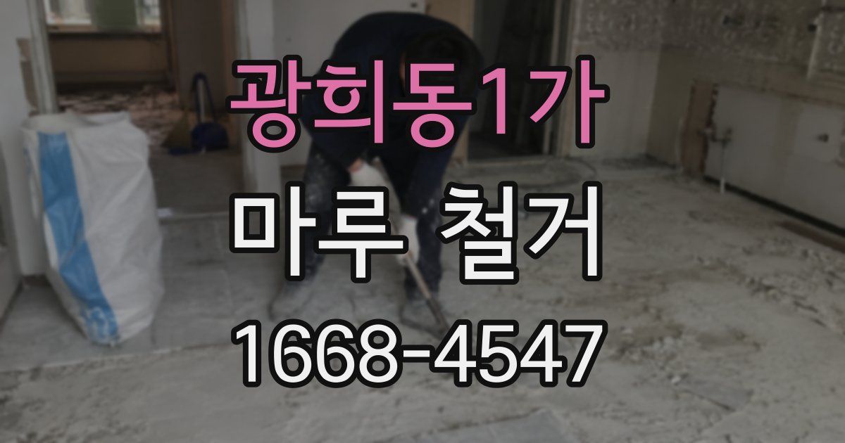 광희동1가 마루 철거