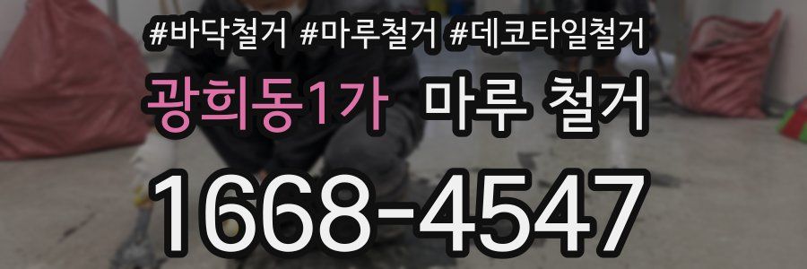 광희동1가 마루 철거