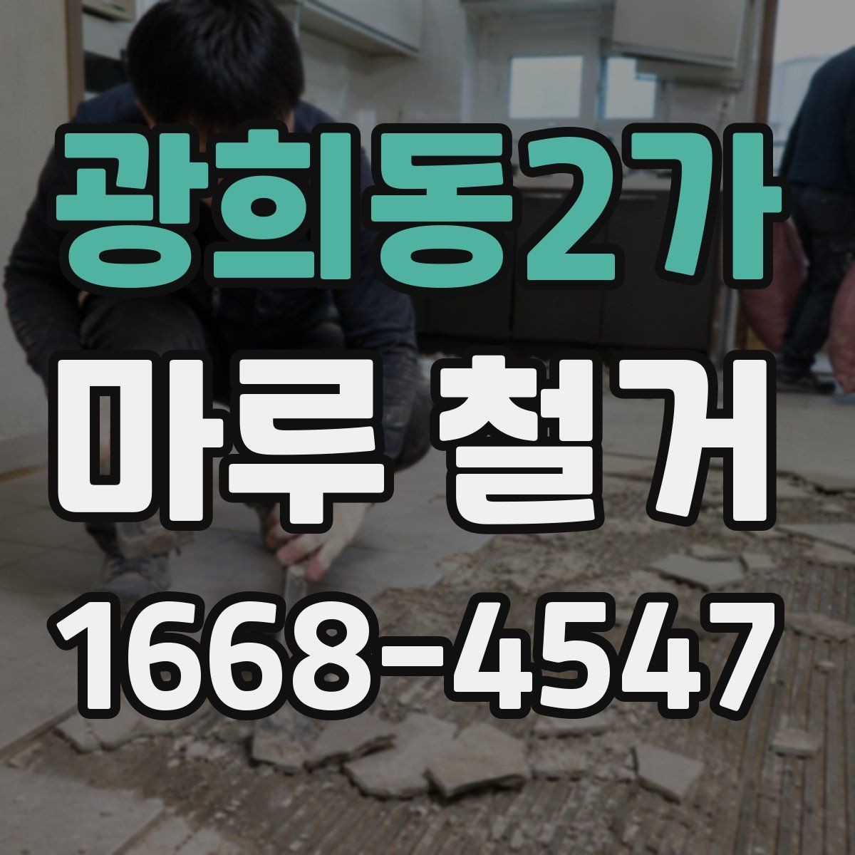 광희동2가 마루 철거 전 바닥 상태를 확인하는 이유