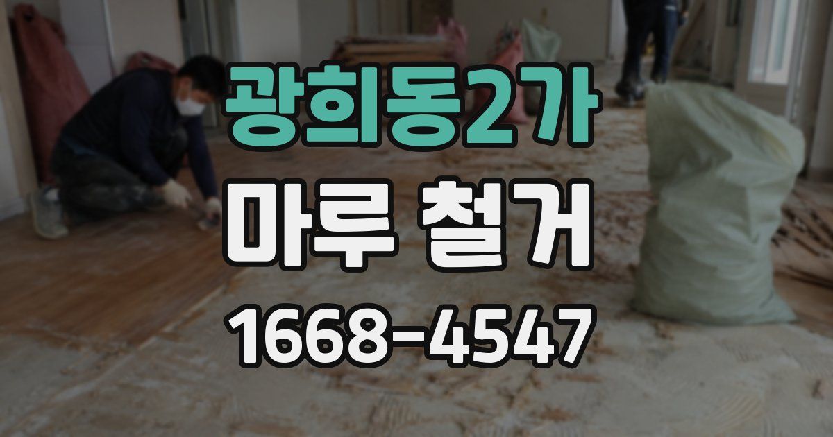 광희동2가 마루 철거