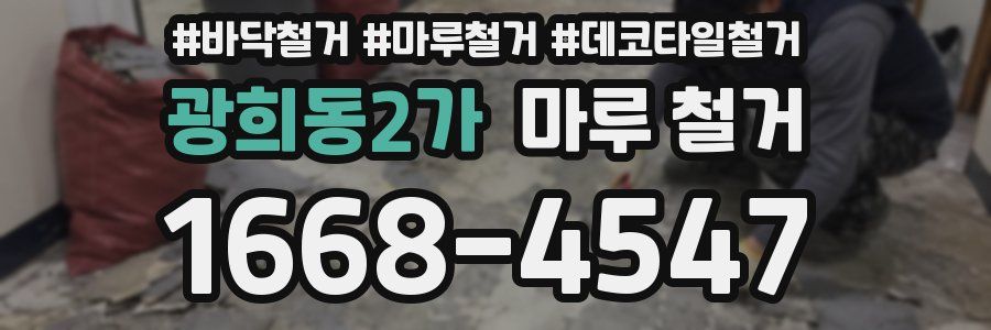 광희동2가 마루 철거