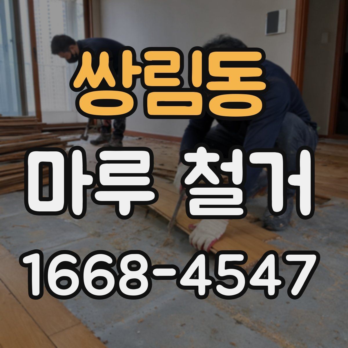 쌍림동 마루 철거 공사 전 세입자가 알아야 할 사항