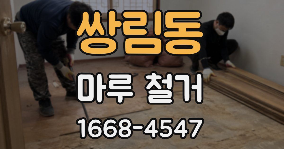 쌍림동 마루 철거