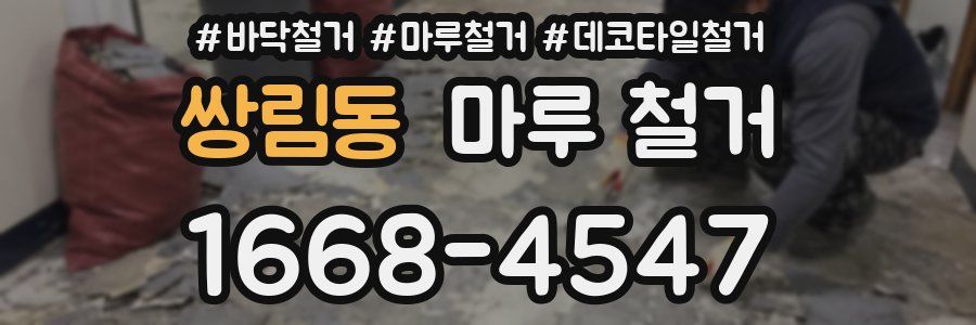 쌍림동 마루 철거