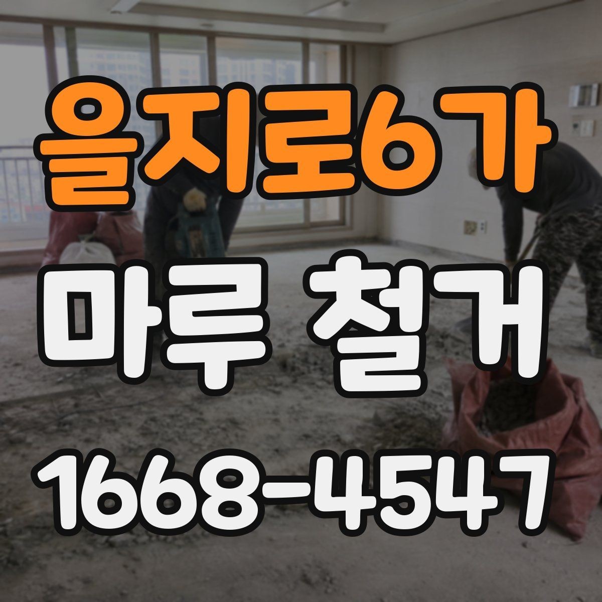 을지로6가 마루 철거 비용이 달라지는 이유
