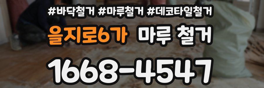 을지로6가 마루 철거