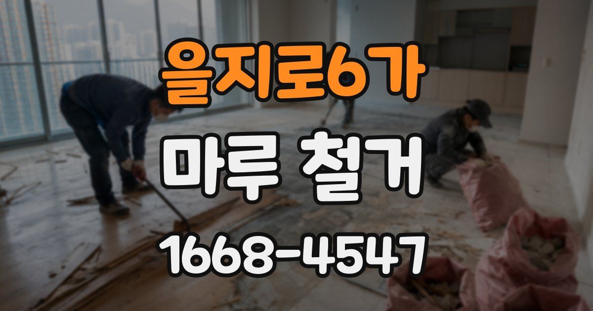 을지로6가 마루 철거
