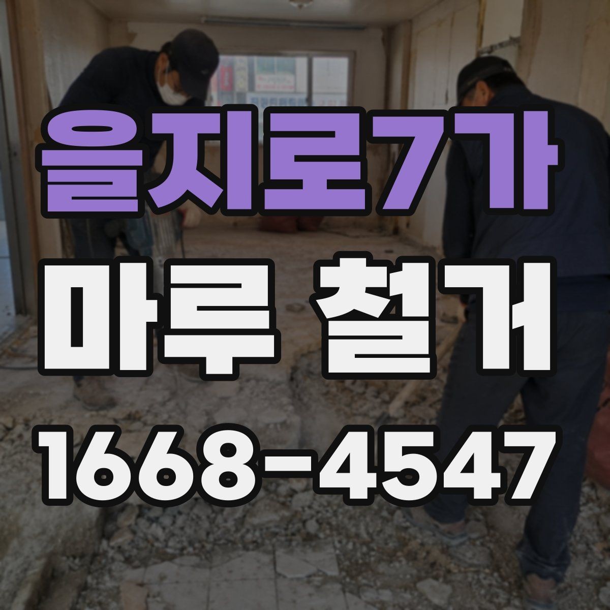 을지로7가 마루 철거 후 바닥재 선택에 도움이 되는 정보