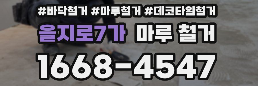 을지로7가 마루 철거
