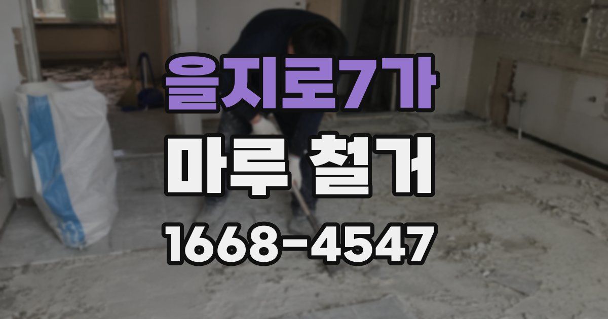 을지로7가 마루 철거