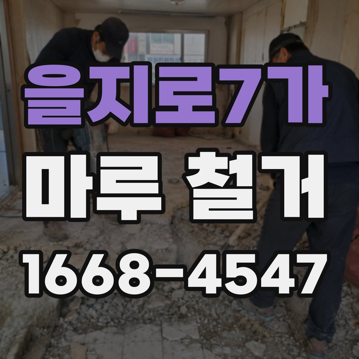 을지로7가 마루 철거