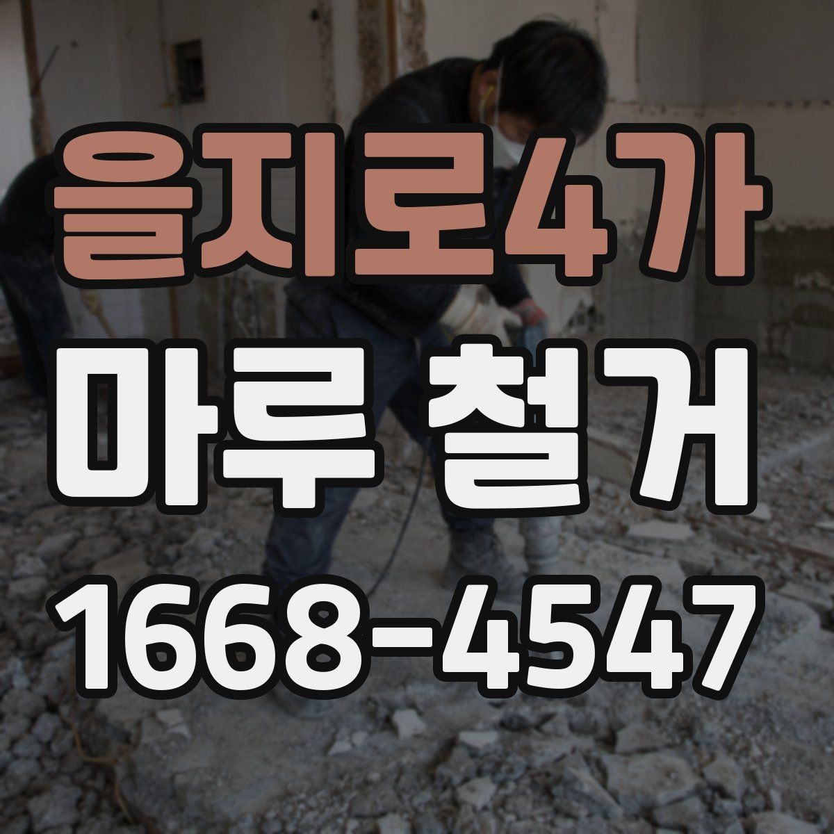 을지로4가 마루 철거 비용 절감을 위한 준비 사항