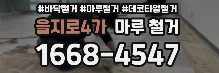 을지로4가 마루 철거