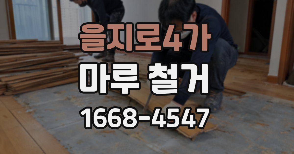 을지로4가 마루 철거