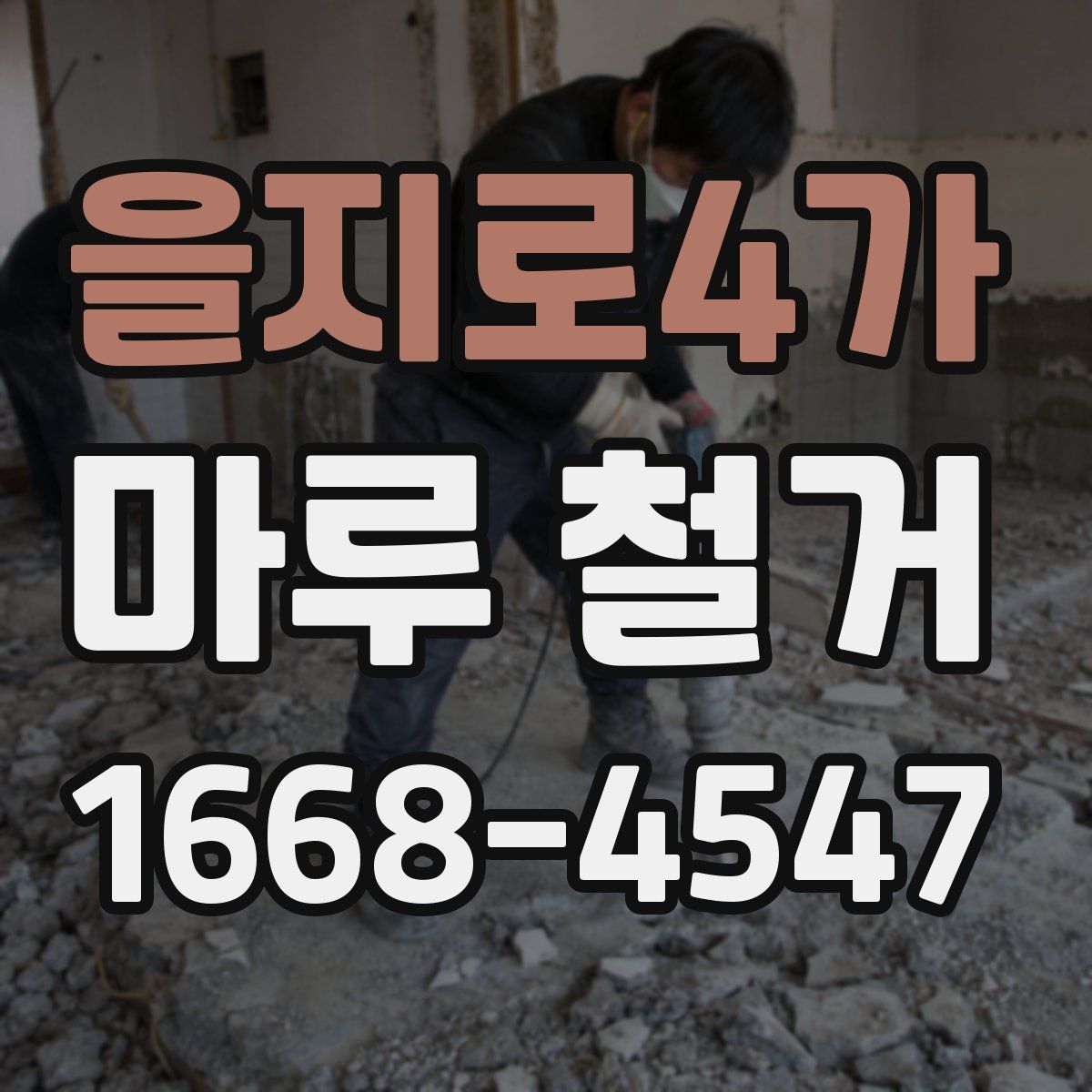 을지로4가 마루 철거