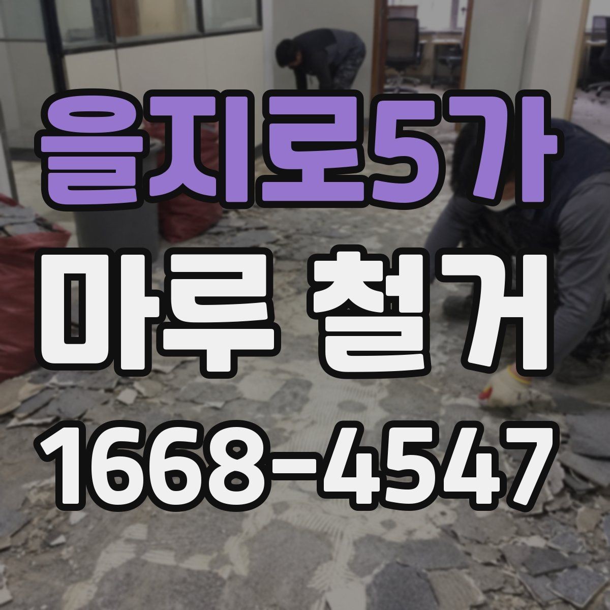 을지로5가 마루 철거 공사에서 자주 생기는 실수