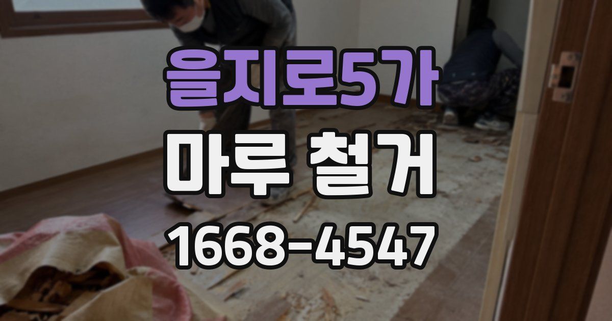 을지로5가 마루 철거
