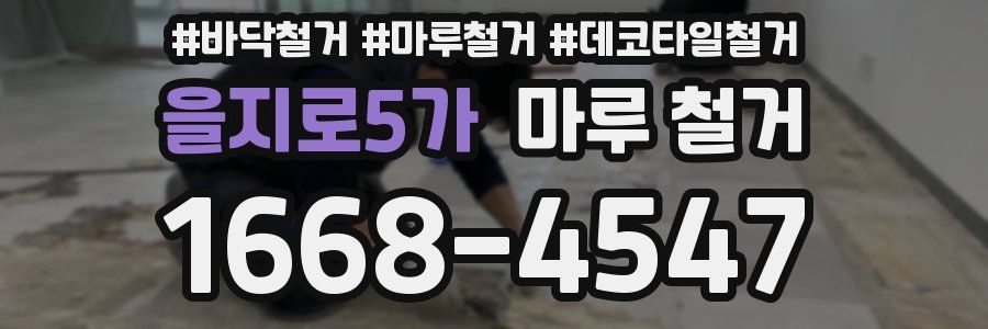 을지로5가 마루 철거