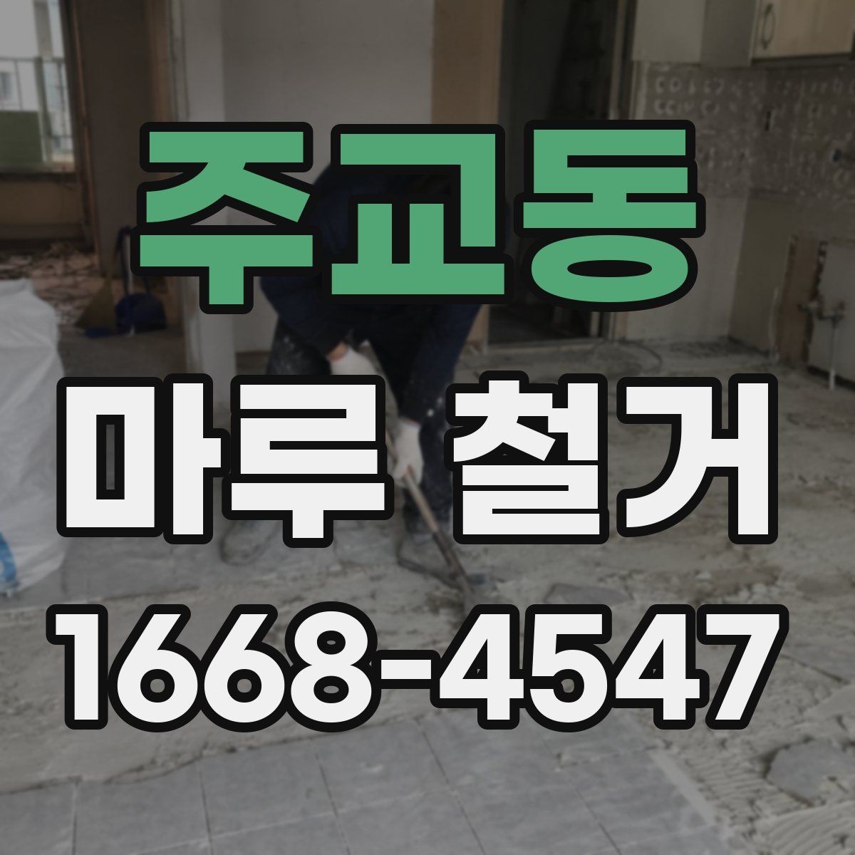 주교동 마루 철거 비용을 좌우하는 현장 변수들