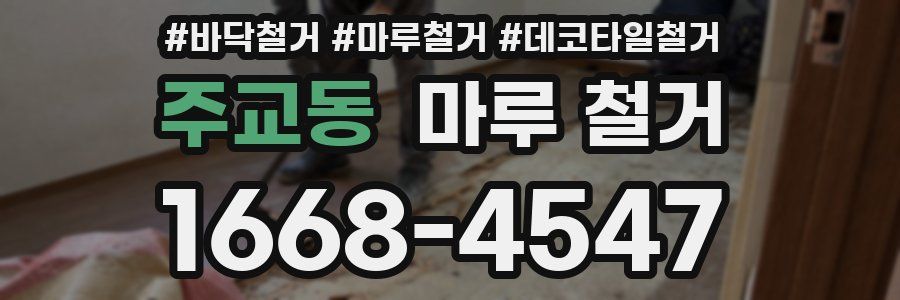 주교동 마루 철거