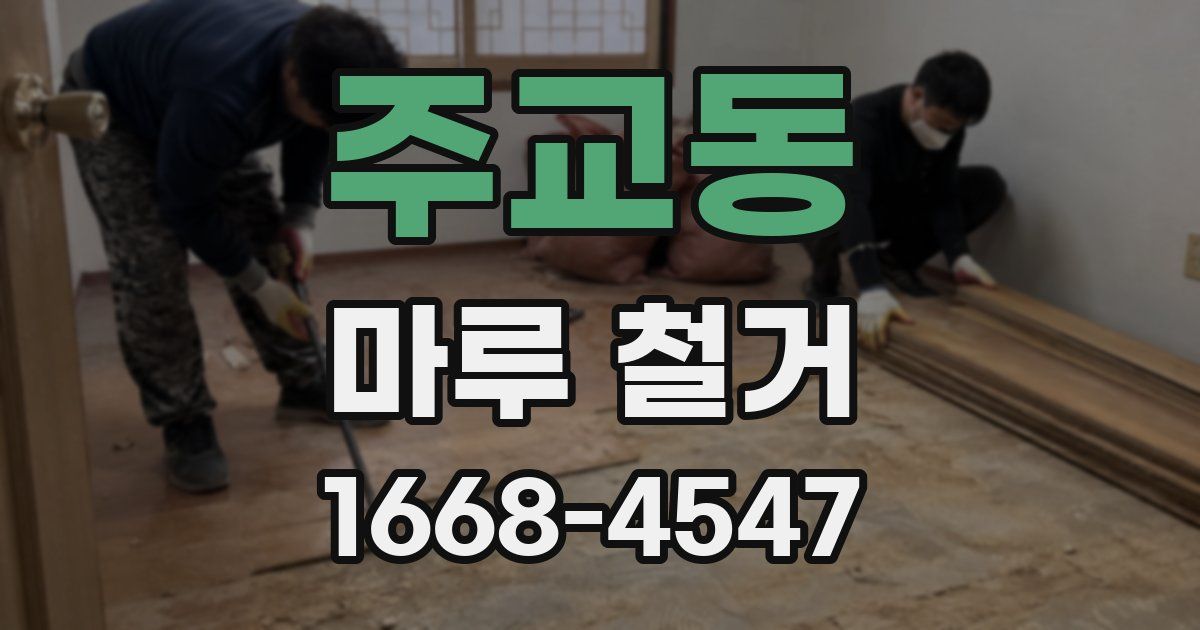 주교동 마루 철거