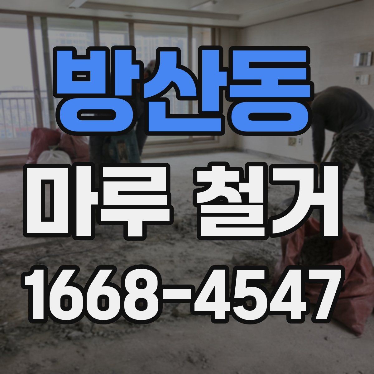 방산동 마루 철거 비용과 견적 확인하는 방법