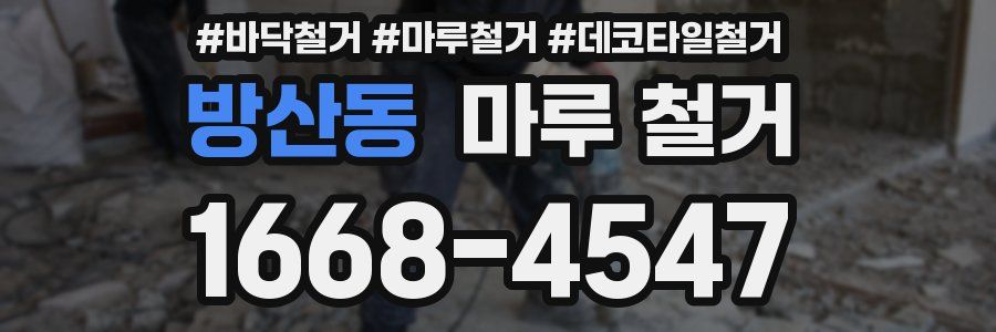 방산동 마루 철거