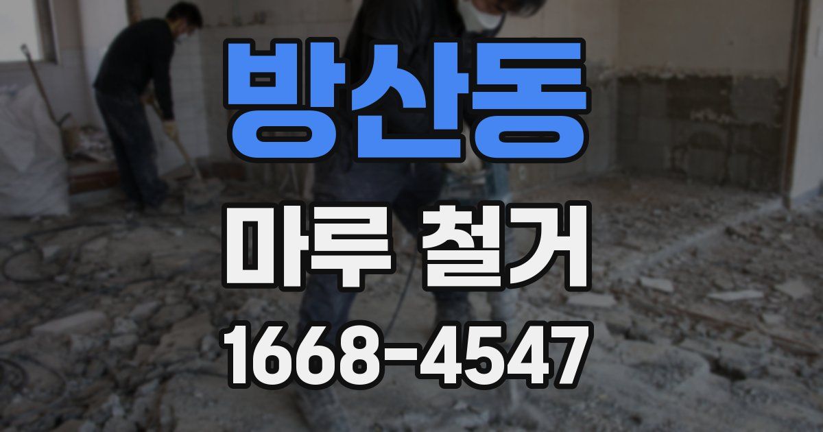 방산동 마루 철거