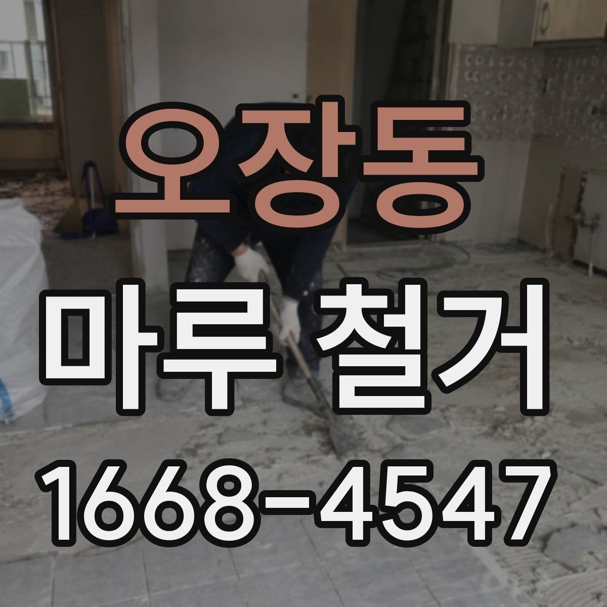 오장동 마루 철거 작업 전 확인할 배관과 난방