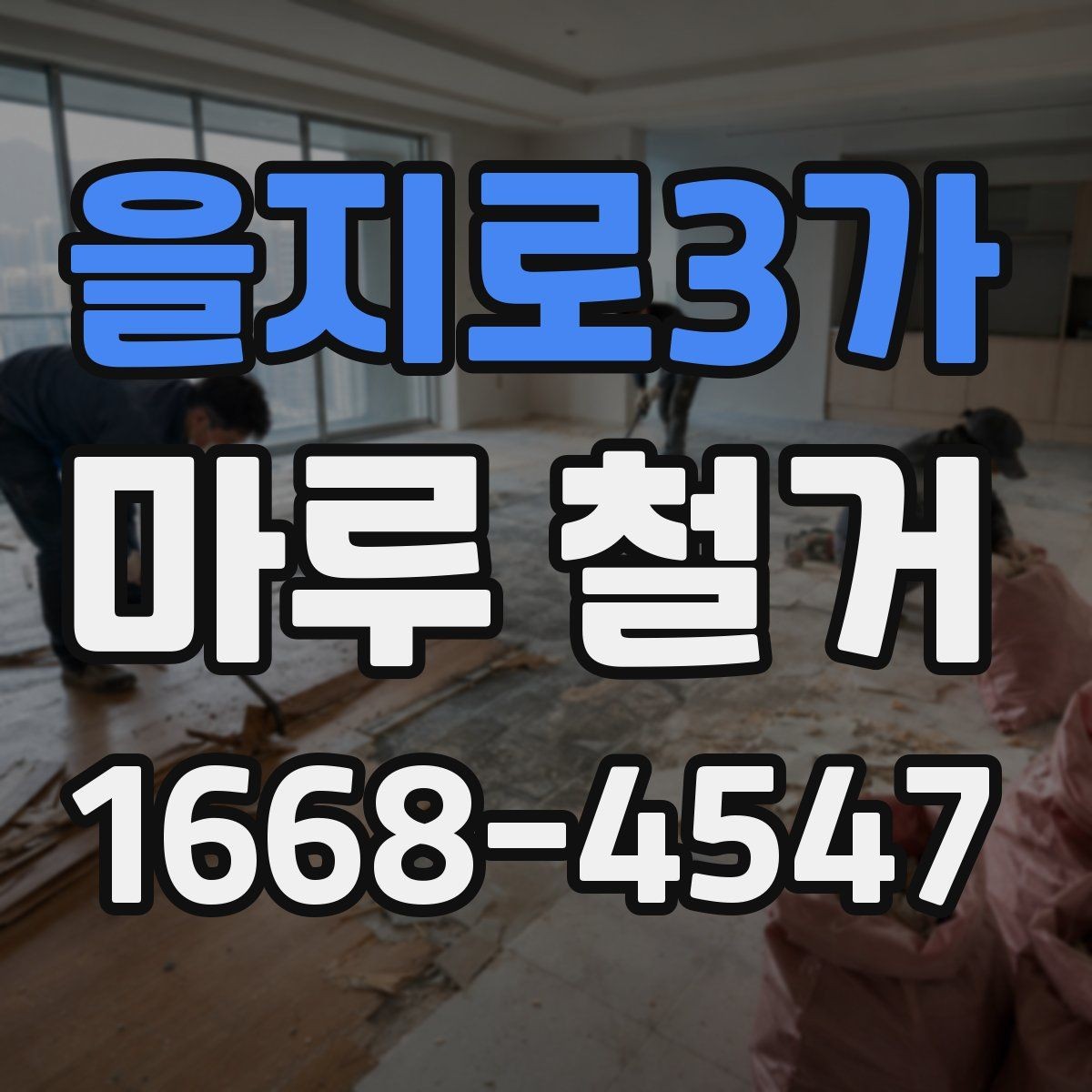 을지로3가 마루 철거 후 하자 분쟁을 줄이는 팁
