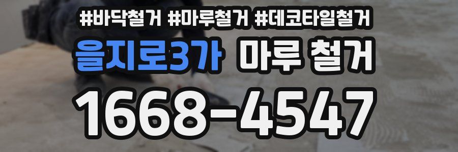 을지로3가 마루 철거