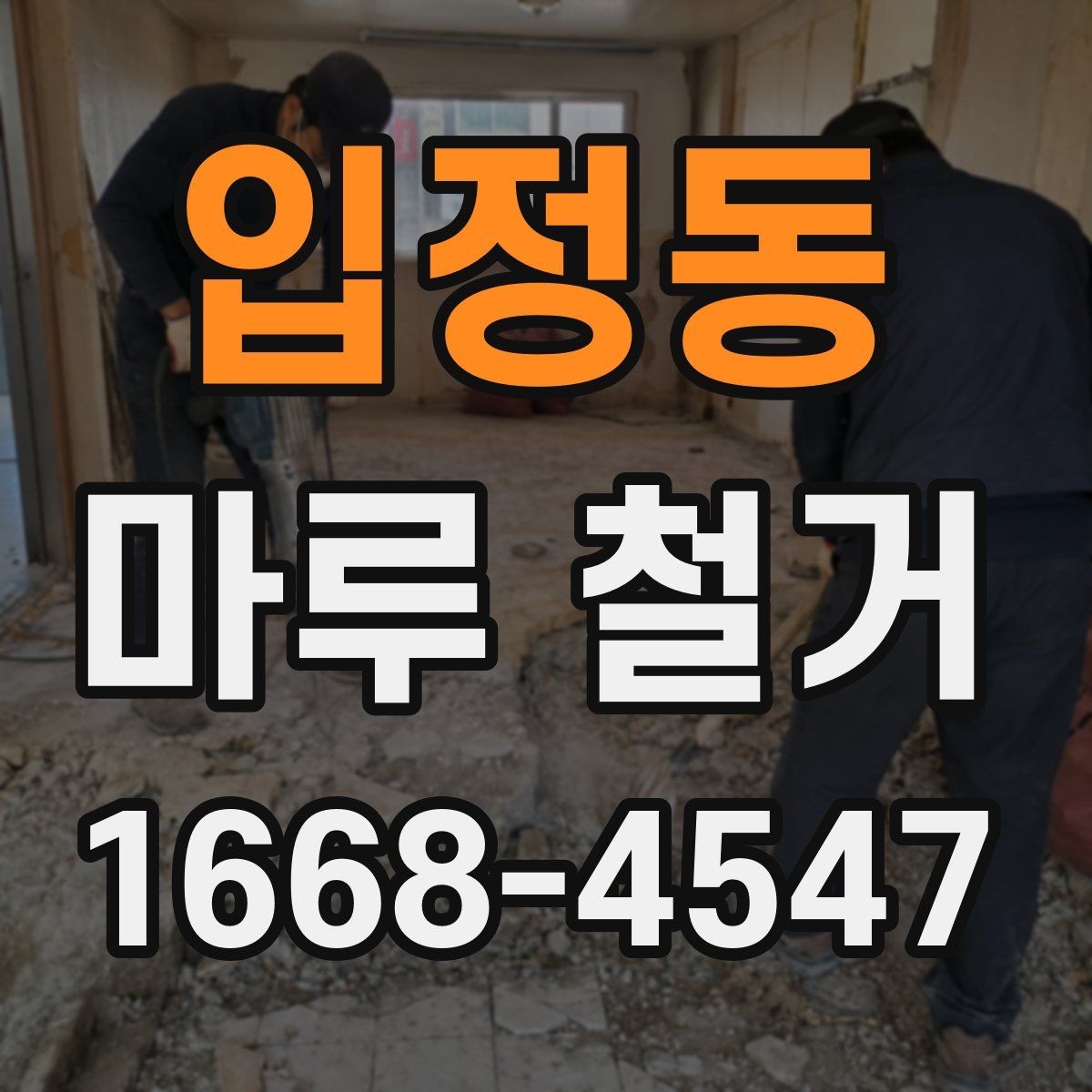 입정동 마루 철거 전 보호해야 할 가전과 집기